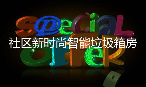 优势社区尚智新时房有能垃哪些圾箱